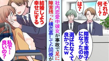 【セカイノフシギ】【漫画】俺の彼女が事故で足をケガし車椅子になった。彼女と俺は同僚なんだが、かつて恋のライバルだった同僚「障害のある女性と結婚かｗ」→彼女を貶すような発言をし、直後に上司の娘と交際開始【マンガ動画】