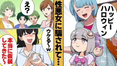 【スカッと】【漫画】「みんな仮装するよ」と言われていたハロウィンで完全に騙された親子の末路【モナ・リザの戯言】