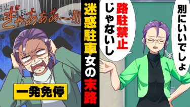 【エトラちゃん】【漫画】「え？う、嘘…？」”駐車場が遠い”という理由で何故か私の家の前に路駐して行く近所のおばさんに困っていた私。そして、ある日ついに…→「ぎゃああ〜！！」人の迷惑を考えなかった女の末路…