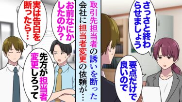 【セカイノフシギ】【漫画】取引先の女性担当者に告白されて断った「すみません。考えていなくて」次回の打ち合わせから明らかに態度がおかしくなりついに「担当者変更して下さい」→俺の同僚女性が新担当者になったが…【マンガ動画】