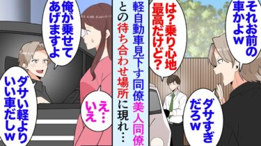 【セカイノフシギ】【漫画】軽自動車に乗っている俺を見下してくる男性同僚「ダサいなｗ俺の方がいい車に乗ってるけど」俺「小回りもきいて最高なのに」→ある日、美人同僚と待ち合わせていると高級車に乗った同僚が現れ【マンガ動画】