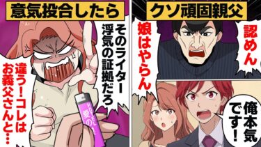 【スカッと】【漫画】結婚を認めない頑固親父と彼氏が娘もドン引きの秘密の関係になった結果…【モナ・リザの戯言】