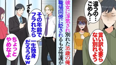 【セカイノフシギ】【漫画】彼女に浮気されて別れた35歳の俺、職場同僚に貶され「その年で彼女にフラれるとかヤバくないか？ｗ」→会社でそのことが知れ渡るとなぜか女性社員が俺に声をかけてくるようになり…【マンガ動画】