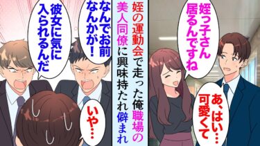 【セカイノフシギ】【漫画】姪っ子大好きな俺が職場で姪の運動会の話をしていたら、美人同僚が俺の話しに興味を持ち、それ以降度々話しかけてきてくれるようになった→男性同僚に僻まれ「なんでお前なんかが…」【マンガ動画】