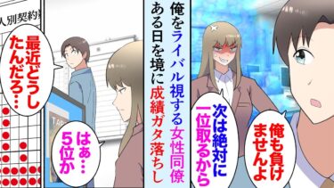 【セカイノフシギ】【漫画】職場でやたらと俺に張り合ってくる女性同僚「来月は絶対に1位取るから！」俺「まぁ頑張って」受付嬢「本当に良いライバルなんですね」→ある月から突然彼女の成績がガタ落ちしはじめ…【マンガ動画】