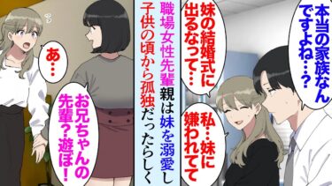 【セカイノフシギ】【漫画】職場の明るくて優しい先輩女性が最近元気がない「妹の結婚式に来るなって言われちゃった」両親は妹ばかりを溺愛しているらしく…→俺の妹「お姉ちゃんお裁縫教えて！」俺の妹と仲良くなり…【マンガ動画】