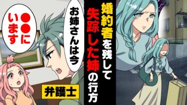 【エトラちゃん】【漫画】両親が亡くなり家族が姉だけになったある日「え…失踪！？」婚約者と同居していた姉が突然失踪したと連絡があり…→「お姉さんは今…」弁護士先生が私の元に…