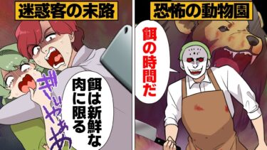 【スカッと】【漫画】動物園で愚かな主張を繰り返すマナー違反なDQNの末路【モナ・リザの戯言】