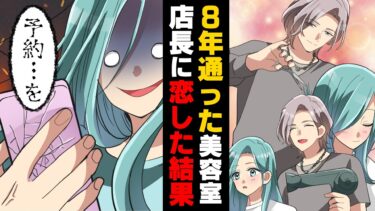 【エトラちゃん】【漫画】地味な高校時代を救ってくれた美容師に恋し、８年通って支援していた私。そしてある日、私はデートの約束を取り付け…！→「その人ってもしかして…」親友から言われた一言で私は..