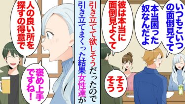 【セカイノフシギ】【漫画】合コンで嫌味な同僚を引き立てまくってやった結果「素直に人を褒められるって素敵だな」なぜか女性にモテてしまい→俺を見下してた同僚「嫌味くさいんだよ！」女性陣から敬遠されてしまい【マンガ動画】