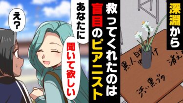 【エトラちゃん】【漫画】「あなたがあなた自身を1番に愛して」みんなと少し容姿が違ったせいでターゲットにされてしまっていた私。一人悩んでいた私の前に現れたのは…「目が、見えないの？」