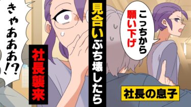 【エトラちゃん】【漫画】「きゃあああ！？」”夢は玉の輿”でついに社長息子とお見合いをする事になった私。しかし、私はそれをぶち壊してしまい….結果→社長が自宅に現れ…「骨折するまで殴る」