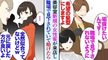 【セカイノフシギ】【漫画】俺の勤務する美容室にある日めちゃくちゃ地味でおとなしい女性が新規で訪れた「垢抜けたいんです…」→数日後「元に戻してください…」理由を聞くと職場で派手な女性に見下されているらしく…【マンガ動画】