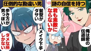 【スカッと】【漫画】「俺には女心がわかる」と豪語し容赦のないディスを平気で吐く勘違い男の末路【モナ・リザの戯言】