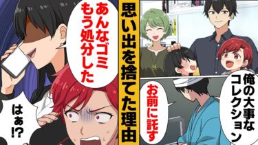 【スカッと】【漫画】幼少の頃から触れてきた家族の思い出を捨てた驚愕の理由とは【モナ・リザの戯言】