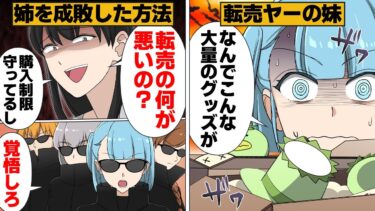 【スカッと】【漫画】購入制限があるグッズを家で大量に発見！姉の転売を知った妹がとった方法がヤバい…【モナ・リザの戯言】