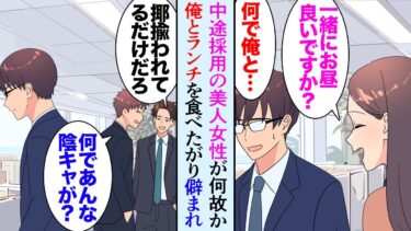 【セカイノフシギ】【漫画】中途採用でうちの会社に入ってきた美人女性がなぜか陰キャな俺と毎日一緒にお昼ごはんを食べたがり「趣味はなんですか？」俺「え…？」→男性同僚たちに一斉に貶される俺…「何でだよ…？」【マンガ動画】