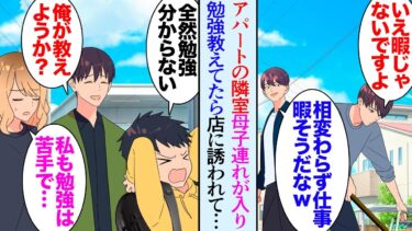 【セカイノフシギ】【漫画】アパートの隣の部屋にシングルマザーの母親と小学生の子供が越してきた「また宿題全部間違ってた！」→以前学習塾で講師をしていた俺が勉強を教えることになり「今度うちの店に食べに来て！」【マンガ動画】