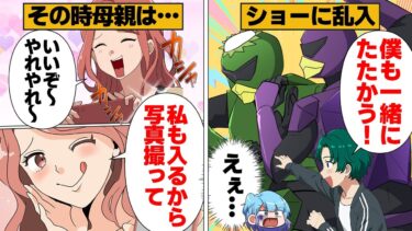 【スカッと】【漫画】子供たちが楽しむヒーローショーに乱入した母親に待っていた天罰【モナ・リザの戯言】