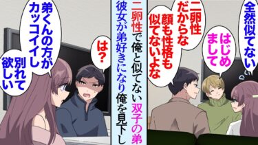 【セカイノフシギ】【漫画】俺にはエリートな双子の弟が居るんだが、弟は昔大人しくて引きこもっていた→俺の彼女を紹介したところ彼女が弟に猛アプローチし俺を見下し始めた「弟くんの方がイケメンだし給料も良いから」【マンガ動画】