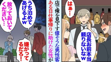 【セカイノフシギ】【漫画】治安の悪い夜道で女性が男達に絡まれていたのを助け、お金を貸した。翌日姉妹でお金を返しに来てくれた→最近うちの店によく来る高圧的な男性が俺や客を見下し売上が落ちているんだが…【マンガ動画】