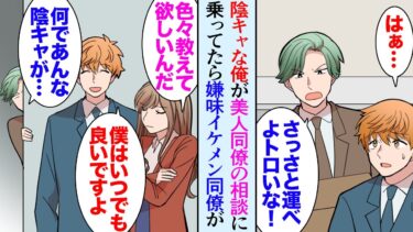 【セカイノフシギ】【漫画】手芸が趣味で陰キャな俺。職場の美人同僚のボタンを付け直してあげたら相談されるようになった「これ…直せる？」→直して助けたらそれ以降仲良くなり、部署のイケメン同僚がそれを僻みだし…【マンガ動画】