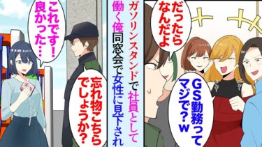 【セカイノフシギ】【漫画】ガソリンスタンドで社員として働く俺。同窓会で同級生女子に仕事を見下され会いたい人には会えず…→数日後、勤務先のガソリンスタンドにハンカチの忘れ物があった「取りに行きます！」【マンガ動画】