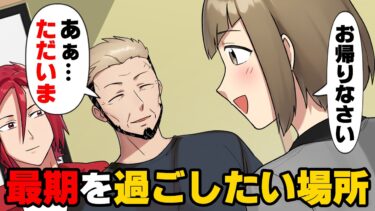 【エトラちゃん】【漫画】「何で、父さんまで…」義母が二年前に突然亡くなり、今度は義父までも余命を宣告されてしまった。しかし、そんな中突然やってきた○○が…→「セカンドオピニオンよ！」最期を過ごしたい場所は..