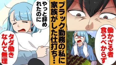 【スカッと】【漫画】「先に裏切ったのはそっち！」勝手に妹を一家の大黒柱にしていた家族の仕打ちがヤバすぎた…【モナ・リザの戯言】