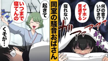 【スカッと】【漫画】入院生活での安眠を期待していたのに完全に裏切られた患者の末路【モナ・リザの戯言】