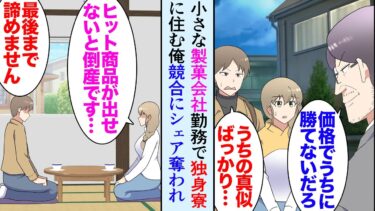 【セカイノフシギ】【漫画】小さな製菓会社に勤務する俺。独身寮に住んでいて、寮の管理人は社長の娘だ「美味しいお菓子見つけた！」→競合に商品を真似られ低価格でシェアを奪われ倒産寸前に「ヒット作出しましょう！」【マンガ動画】