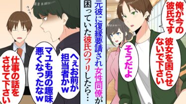 【セカイノフシギ】【漫画】同僚が元彼にしつこく復縁要請されていて恋人の振りをすることになった「俺よりこいつの方が良いのか！」→取引先の担当者が元彼で商談中に俺を見下すようになり…「心の狭い男だなｗ」【マンガ動画】