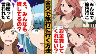 【スカッと】【漫画】目的のためなら手段を選ばない女が一銭も持たずに旅行した結果【モナ・リザの戯言】