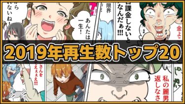 【スカッと】【総集編】モナ・リザの戯言2019年再生数ランキングトップ20まとめ！！！！【モナ・リザの戯言】