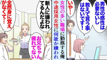 【セカイノフシギ】【漫画】俺は社員の8割が女性の会社で働いている。ある日、中途採用で入社した女性に何故か嫌われていて「男の人の感性なんて必要ない」→身に覚えがないので困惑していたんだが俺の双子の美人妹が…【マンガ動画】