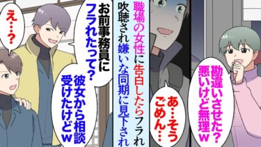 【セカイノフシギ】【漫画】職場で片思いしていた事務員さんに告白したらフラれて言いふらされた。同期の仲の悪い同僚にも貶され「しつこく言い寄られて困るって相談されたぞｗ」→数週間後新入社員が２名入ったんだが…【マンガ動画】