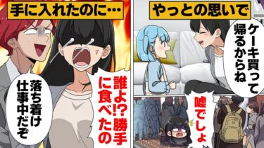 【スカッと】【漫画】娘の誕生日で死に物狂いで並んだケーキを平気でつまみ食いする輩の末路【モナ・リザの戯言】