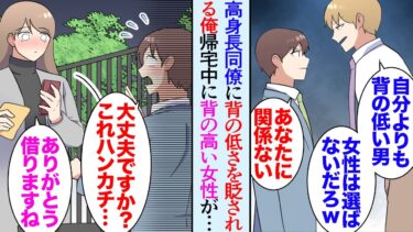 【セカイノフシギ】【漫画】身長が低い俺を見下してくる職場のイケメン高身長同僚「小さすぎて見えなかったわｗ」→帰宅中、背の高い女性が泣いていて「ハンカチどうぞ」「ありがとうございます」翌週会社に出社すると…【マンガ動画】