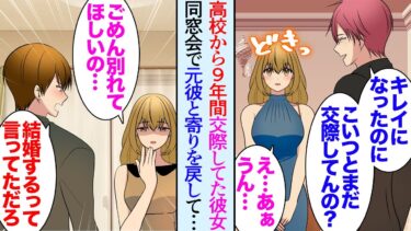 【セカイノフシギ】【漫画】26歳の俺には高校時代から9年交際している彼女が居る。一緒に同窓会に出席。元彼「へぇキレイになったじゃん」→同窓会から数日、彼女に別れを切り出された。結婚式の招待状が届いたが…【マンガ動画】