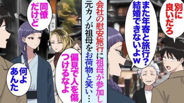 【セカイノフシギ】【漫画】俺は両親が早くに他界して祖母に育てて貰った。半年前に入社した塗装会社の慰安旅行に祖母も一緒に参加→元カノ「その年寄がついてる限り結婚無理だろうねｗ」温泉旅館で遭遇し見下され…【マンガ動画】