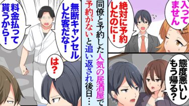 【セカイノフシギ】【漫画】仲の良い同僚３人で人気の居酒屋に予約。俺が予約を入れたのだが当日店員「入ってません。忙しいので帰って下さい」ムカムカしながら帰った数日後→店長「無断キャンセルなら料金を払え！」【マンガ動画】