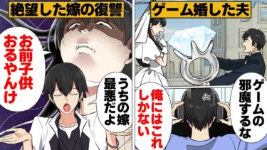 【スカッと】【漫画】「ゲーマーに理解があると思ったのに！」ゲーム婚した夫が嫁に愛想を尽かされた理由がヤバすぎる…【モナ・リザの戯言】