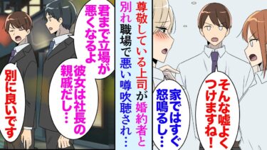 【セカイノフシギ】【漫画】入社当時から尊敬していた上司が別れた婚約者に悪い噂を吹聴され職場での信用をなくした→上司を庇っていたら俺も冷遇されるようになり退職を決意「俺と働きませんか」立場逆転【マンガ動画】