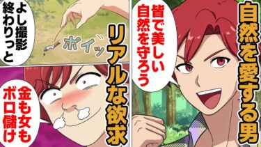 【スカッと】【漫画】「俺って天才、馬鹿共とは違うわ～」ビジネスで自然を愛する男の本音がヤバすぎる…【モナ・リザの戯言】