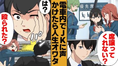 【スカッと】【漫画】優先席ではしゃぐ女子高生に席を開けるよう声をかけたら人生オワタ＼(^o^)／【モナ・リザの戯言】