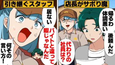 【スカッと】【漫画】「バイトと違って暇じゃないんだよ」風邪だなんだ休みまくる社員に人員の補填をお願いした結果…【モナ・リザの戯言】