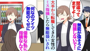 【セカイノフシギ】【漫画】大手から転職してきた有能女性のミスを指摘したら「あんたみたいな無能に言われなくても分かってるわよ！」見下され嫌われるようになり→社内で俺を無能扱いし始め…別部署の女性社員が【マンガ動画】