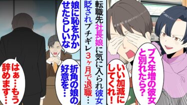 【セカイノフシギ】【漫画】俺には７年交際している大好きな彼女が居る。転職先の社長娘が彼女の容姿を貶してくる「ブスな上に年増で資格も取れない女より私にしなよ」→頭にきて言い返した結果３ヶ月で退職する事になり【マンガ動画】