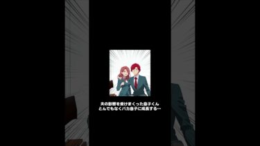 【スカッと】【2/3】夫の影響を受けまくった息子くん、とんでもなくバカ息子に成長してしまう…【モナ・リザの戯言】