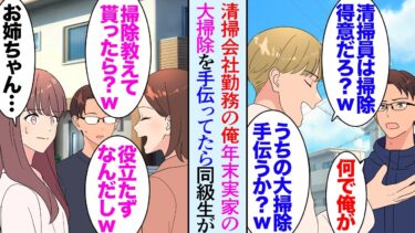 【セカイノフシギ】【漫画】母が腰痛で今年は早めに実家に帰省して大掃除を手伝った。俺は清掃会社に勤務しているので掃除は大得意→それを貶す同級生も居る「わざわざ地元を離れて就いた仕事が清掃員かよｗ」【マンガ動画】